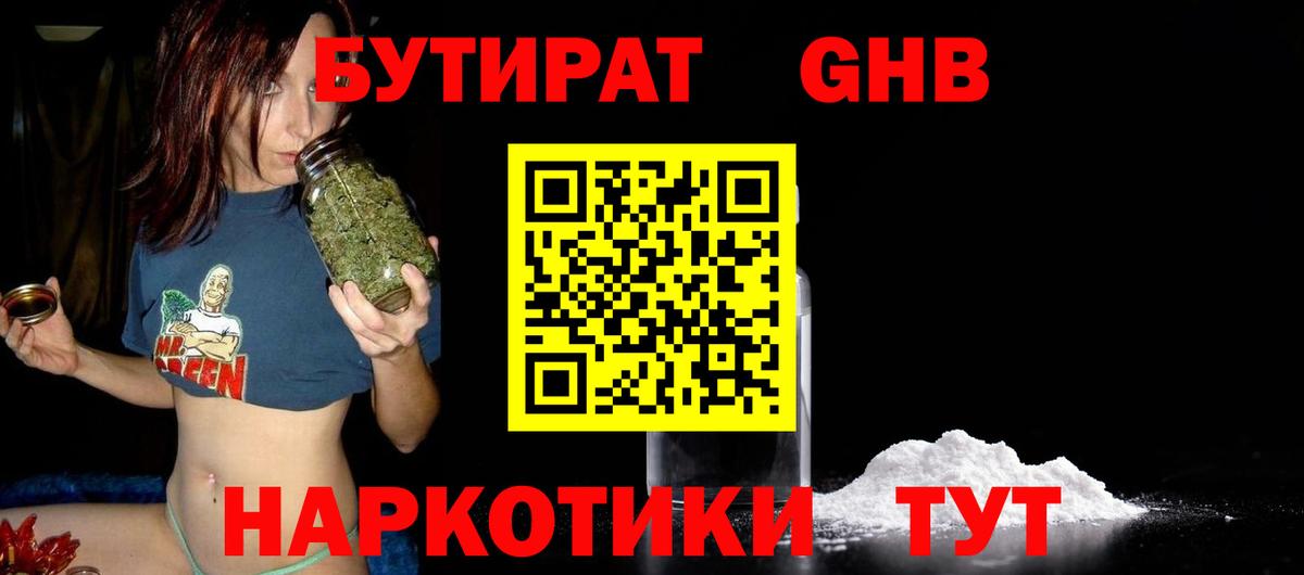 БУТИРАТ  Бутират GHB  Вход с VPN  Чапаевск 
