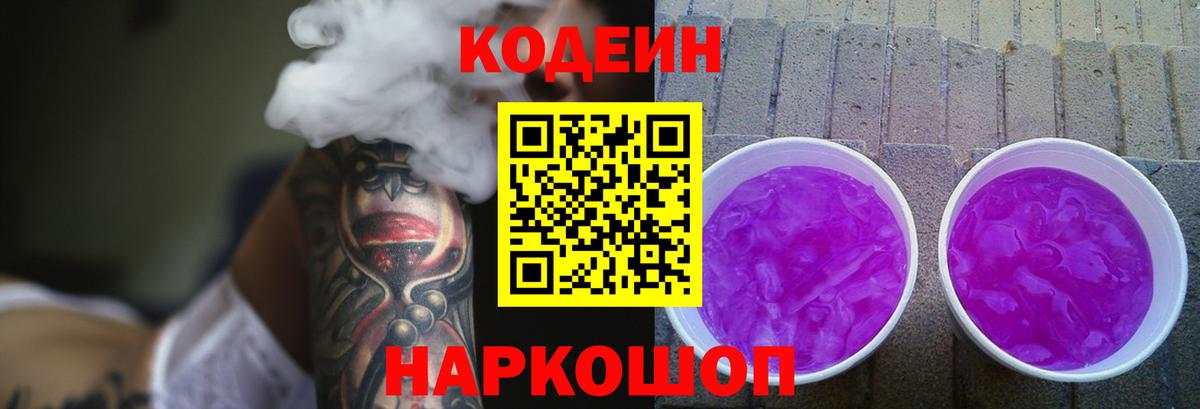 Кодеиновый сироп Lean Purple Drank  Вход с VPN  Чапаевск 